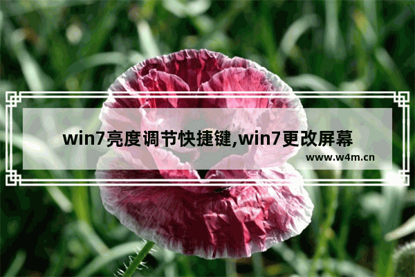 win7亮度调节快捷键,win7更改屏幕亮度快捷键