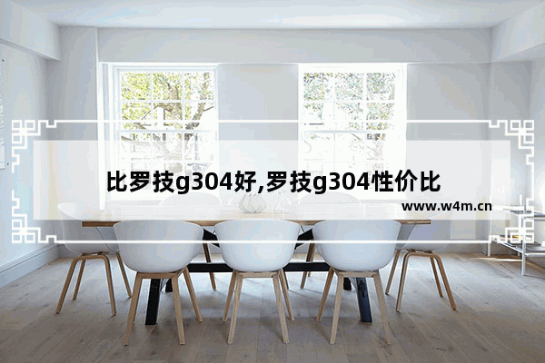 比罗技g304好,罗技g304性价比