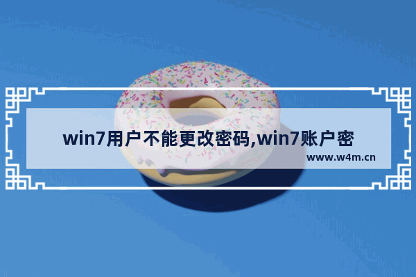 win7用户不能更改密码,win7账户密码修改