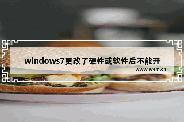 windows7更改了硬件或软件后不能开机怎么办,win7未能启动更改硬件或软件解决办法