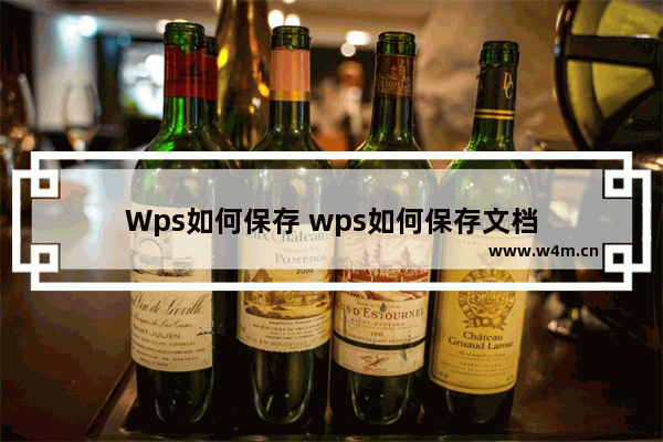 Wps如何保存 wps如何保存文档