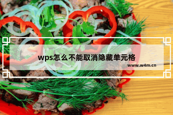 wps怎么不能取消隐藏单元格