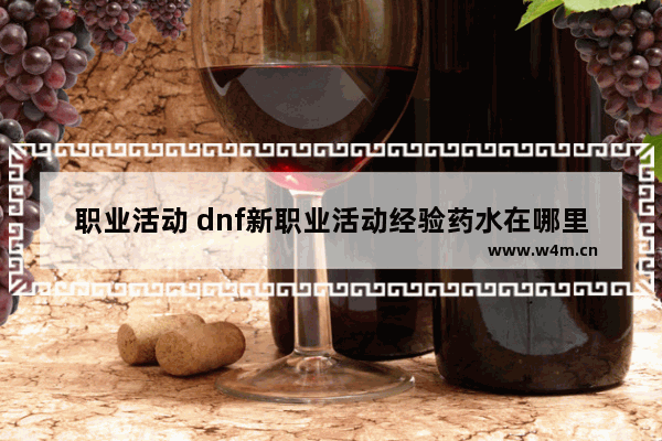 职业活动 dnf新职业活动经验药水在哪里领