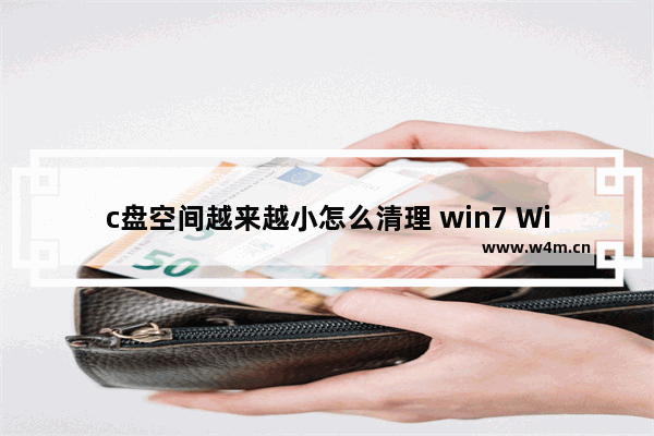 c盘空间越来越小怎么清理 win7 Win7 C盘空间不足，如何清理？