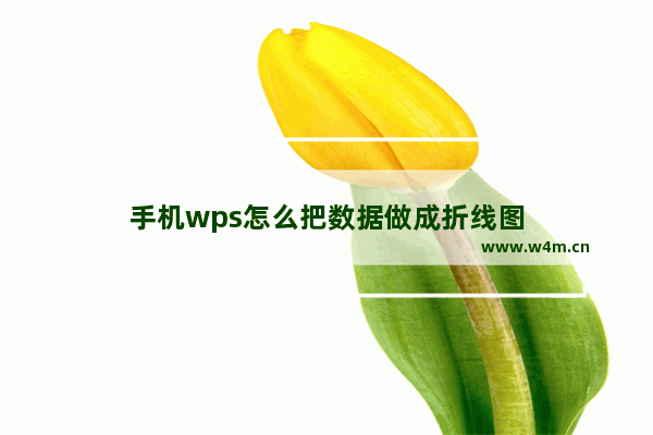 手机wps怎么把数据做成折线图