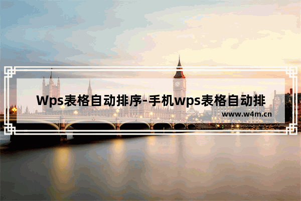 Wps表格自动排序-手机wps表格自动排序编号