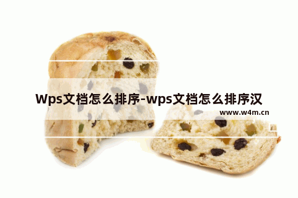 Wps文档怎么排序-wps文档怎么排序汉字数字