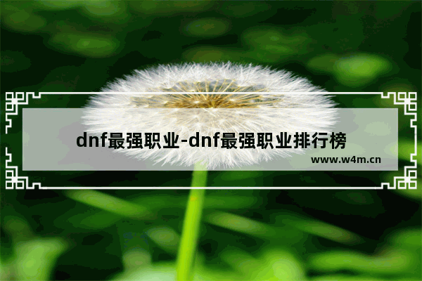 dnf最强职业-dnf最强职业排行榜