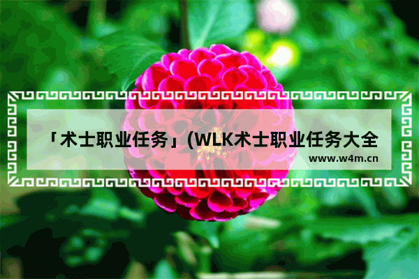 「术士职业任务」(WLK术士职业任务大全)