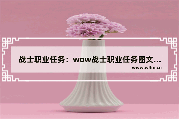 战士职业任务：wow战士职业任务图文流程