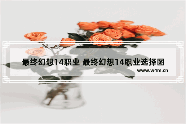 最终幻想14职业 最终幻想14职业选择图