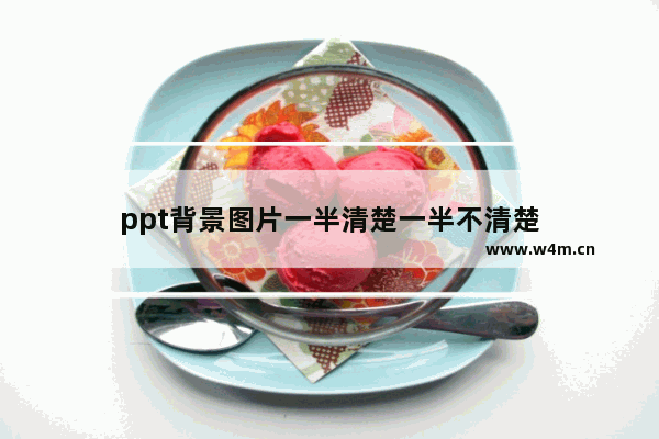 ppt背景图片一半清楚一半不清楚