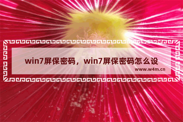 win7屏保密码，win7屏保密码怎么设置在哪里设置