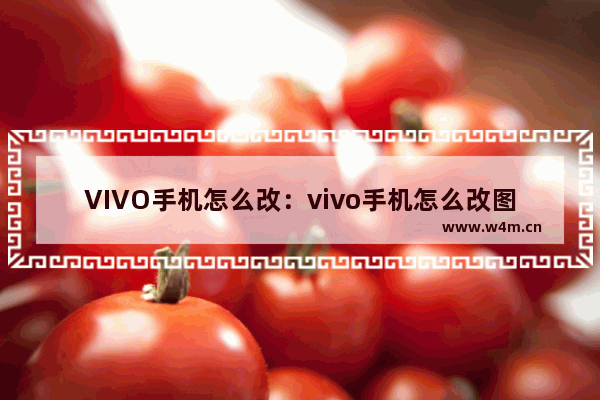 VIVO手机怎么改：vivo手机怎么改图标图案