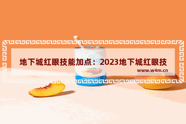 地下城红眼技能加点：2023地下城红眼技能加点