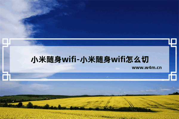 小米随身wifi-小米随身wifi怎么切换无线网卡模式