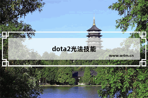 dota2光法技能