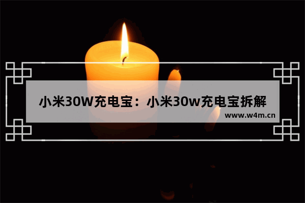 小米30W充电宝：小米30w充电宝拆解