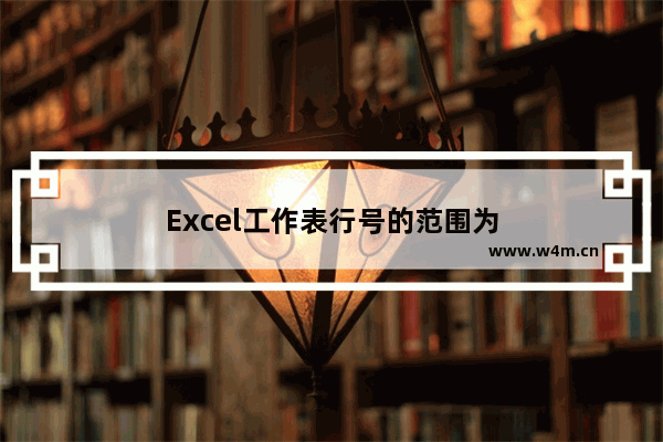 Excel工作表行号的范围为