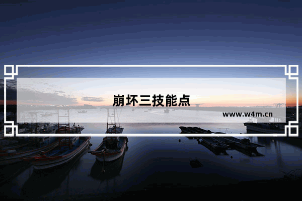 崩坏三技能点