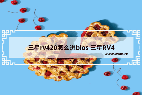 三星rv420怎么进bios 三星RV420如何进入BIOS设置