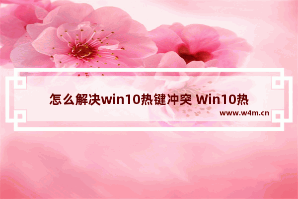 怎么解决win10热键冲突 Win10热键冲突解决方案