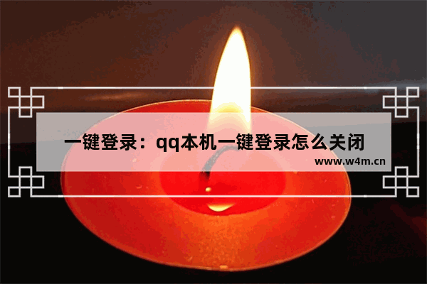 一键登录：qq本机一键登录怎么关闭