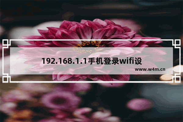 192.168.1.1手机登录wifi设置密码奈克森轮