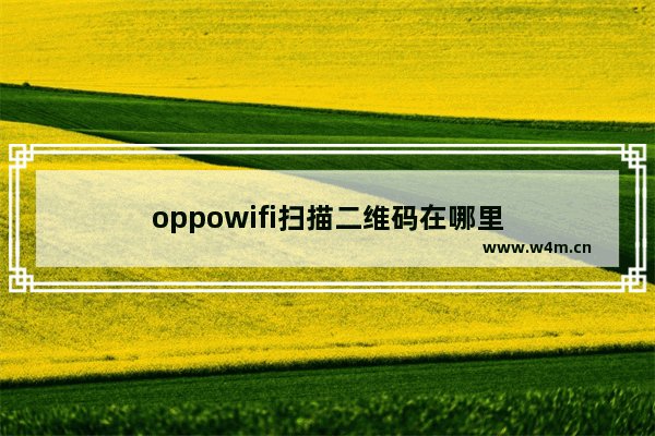 oppowifi扫描二维码在哪里