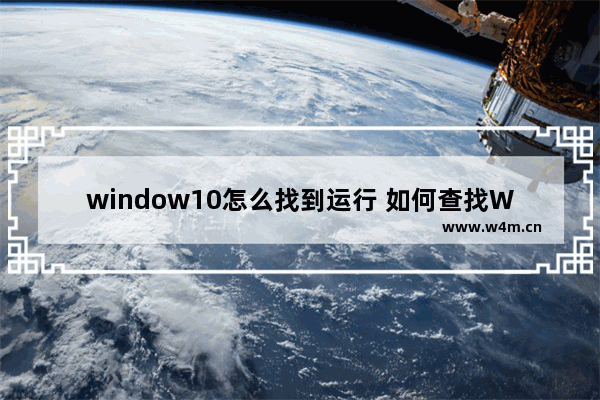 window10怎么找到运行 如何查找Windows 10的运行？