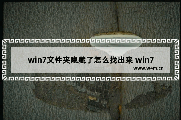 win7文件夹隐藏了怎么找出来 win7文件夹隐藏如何找回