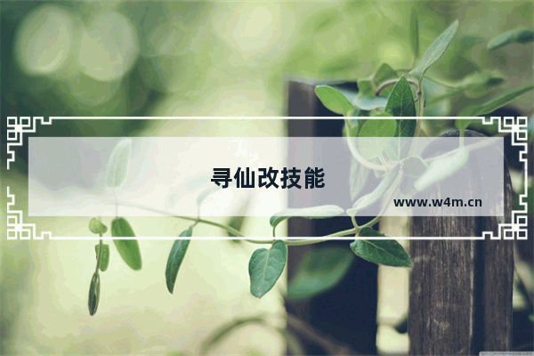 寻仙改技能