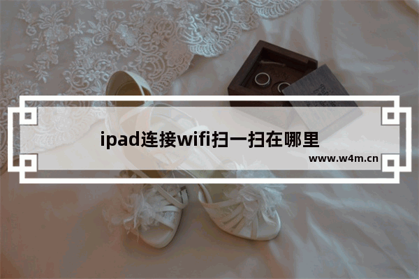 ipad连接wifi扫一扫在哪里