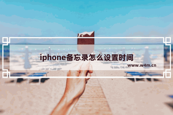 iphone备忘录怎么设置时间