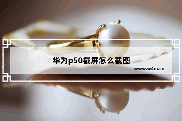 华为p50截屏怎么截图