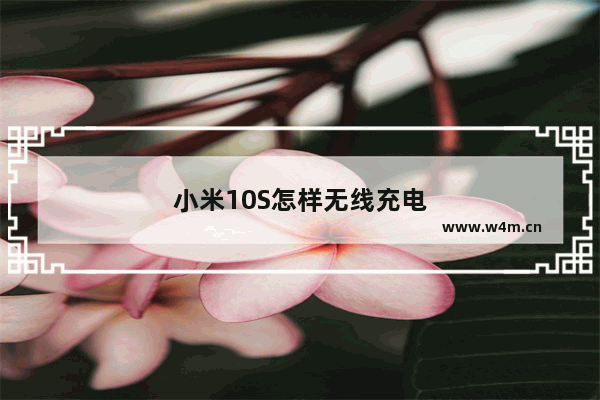 小米10S怎样无线充电