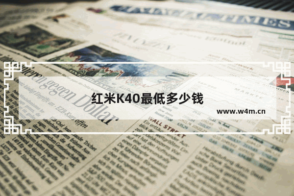 红米K40最低多少钱