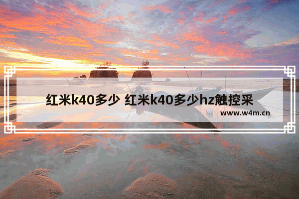 红米k40多少 红米k40多少hz触控采样率