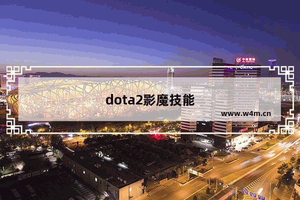 dota2影魔技能