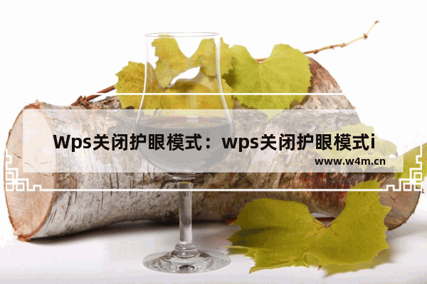 Wps关闭护眼模式：wps关闭护眼模式ipad