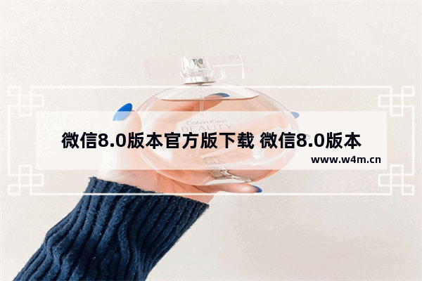 微信8.0版本官方版下载 微信8.0版本官方版下载安装安卓