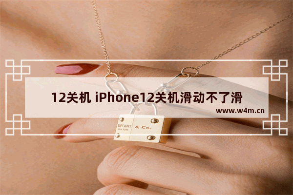 12关机 iPhone12关机滑动不了滑块