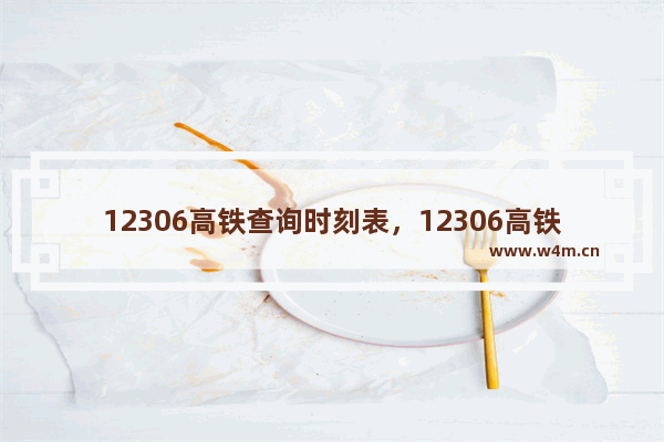 12306高铁查询时刻表，12306高铁查询时刻表德州东站