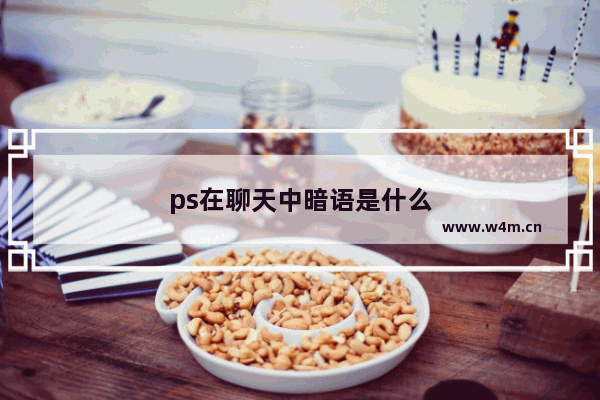 ps在聊天中暗语是什么