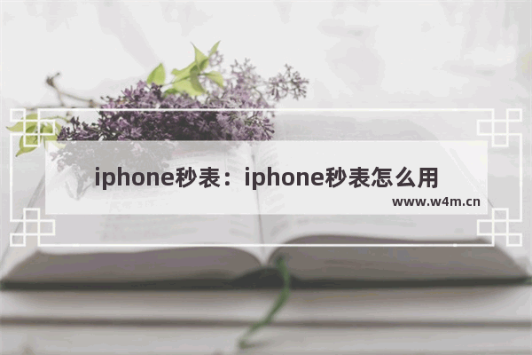 iphone秒表：iphone秒表怎么用