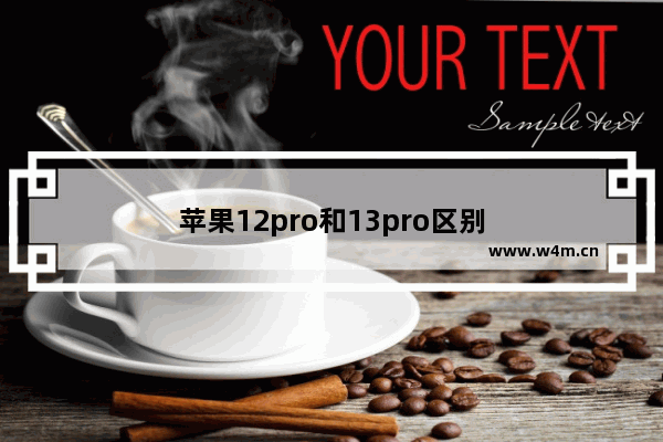 苹果12pro和13pro区别