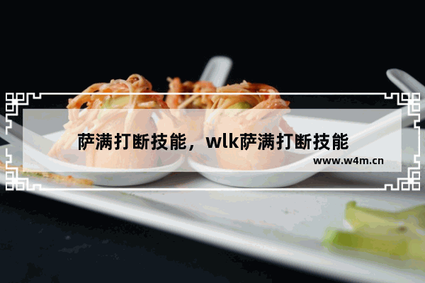 萨满打断技能，wlk萨满打断技能