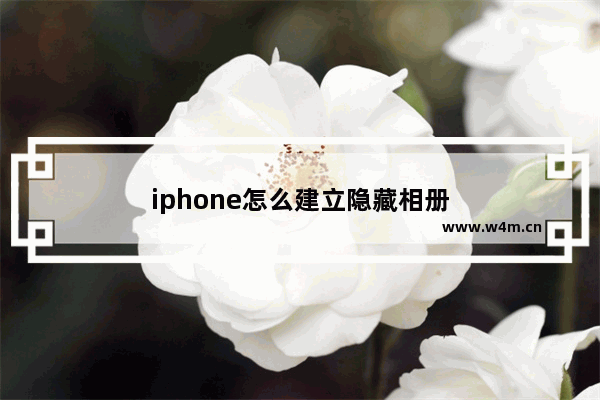 iphone怎么建立隐藏相册