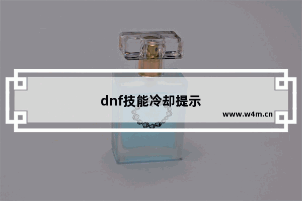 dnf技能冷却提示