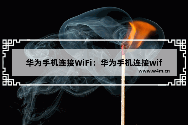 华为手机连接WiFi：华为手机连接wifi显示H